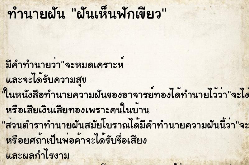 ทำนายฝัน ฝันเห็นฟักเขียว