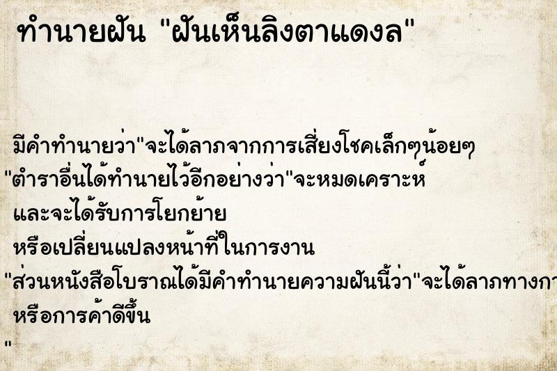 ทำนายฝันทำนายฝันฝันเห็นลิงตาแดงล
