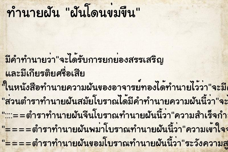 ทำนายฝันทำนายฝันฝันโดนข่มขืน