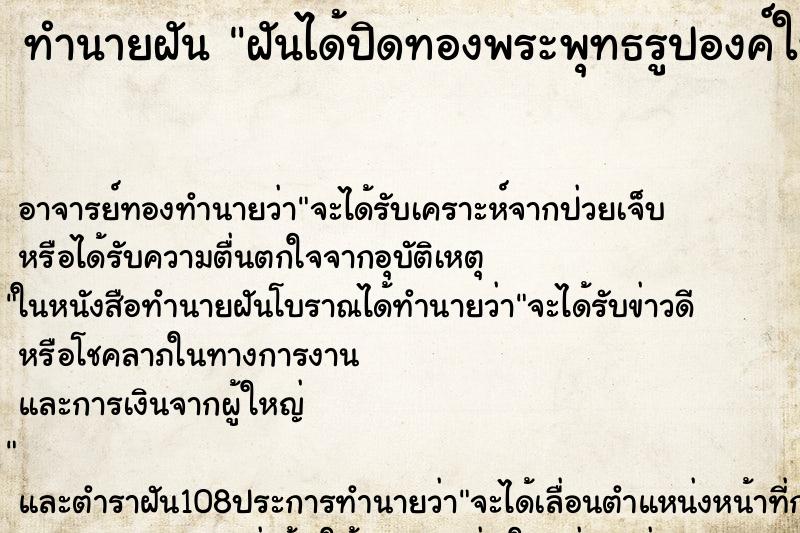 ทำนายฝัน ฝันได้ปิดทองพระพุทธรูปองค์ใหญ่ ตำราโบราณ แม่นที่สุดในโลก