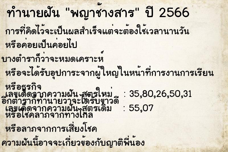 ทำนายฝัน พญาช้างสาร ทำนายฝัน พญาช้างสาร