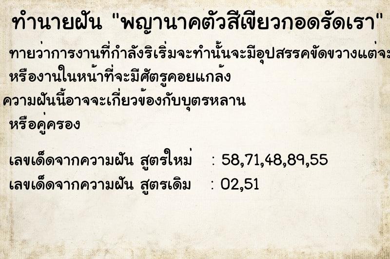 ทำนายฝันทำนายฝันพญานาคตัวสีเขียวกอดรัดเรา