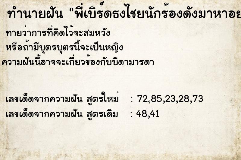ทำนายฝันพี่เบิร์ดธงไชยนักร้องดังมาหาอยากคุยด้วย ทำนายฝันทำนายฝันพี่เบิร์ดธงไชยนักร้องดังมาหาอยากคุยด้วย