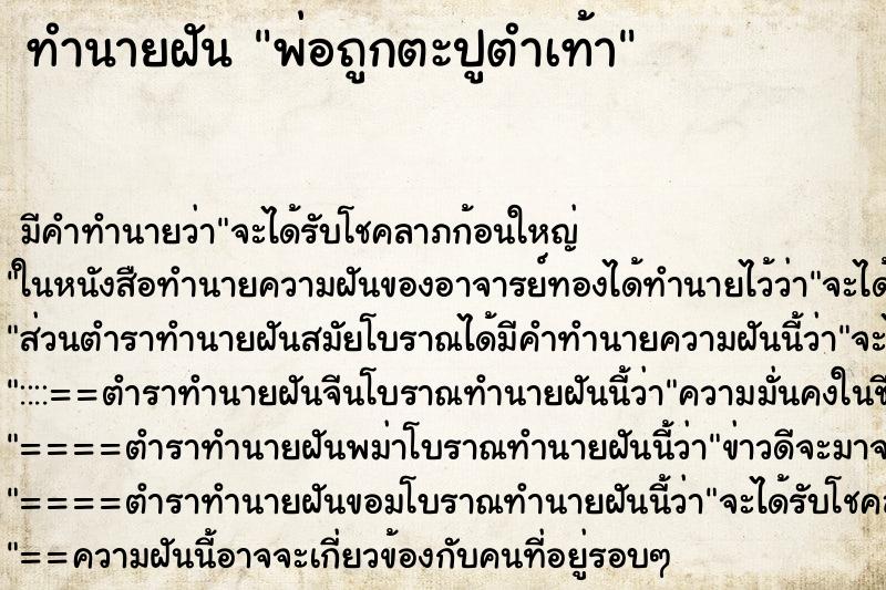 ทำนายฝัน พ่อถูกตะปูตำเท้า ทำนายฝัน พ่อถูกตะปูตำเท้า