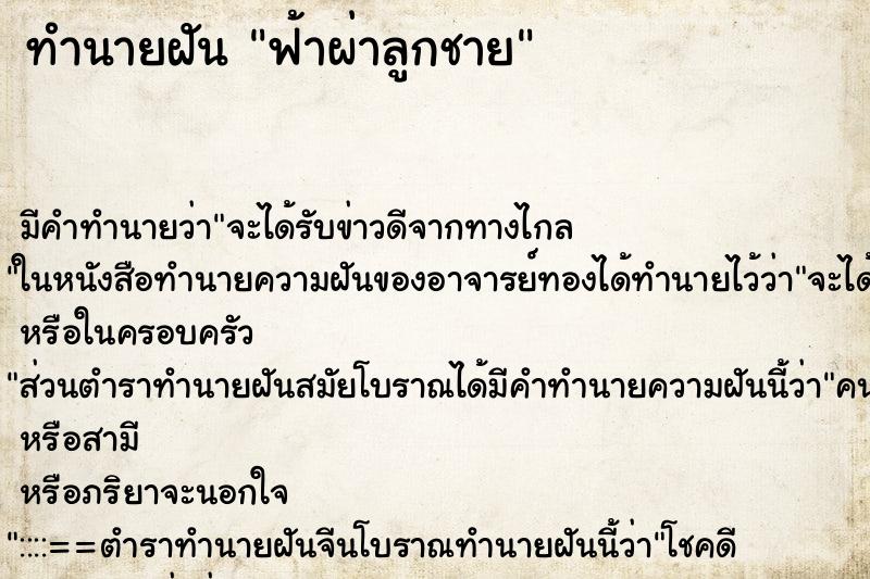 ทำนายฝัน ฟ้าผ่าลูกชาย ทำนายฝัน ฟ้าผ่าลูกชาย