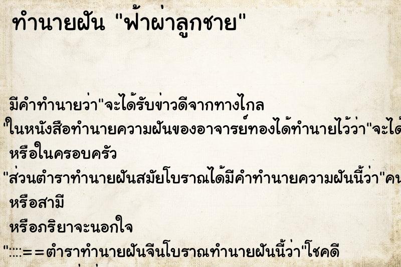 ทำนายฝัน ฟ้าผ่าลูกชาย ตำราโบราณ แม่นที่สุดในโลก