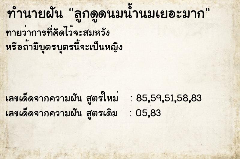 ทำนายฝันลูกดูดนมน้ำนมเยอะมาก ทำนายฝันทำนายฝันลูกดูดนมน้ำนมเยอะมาก