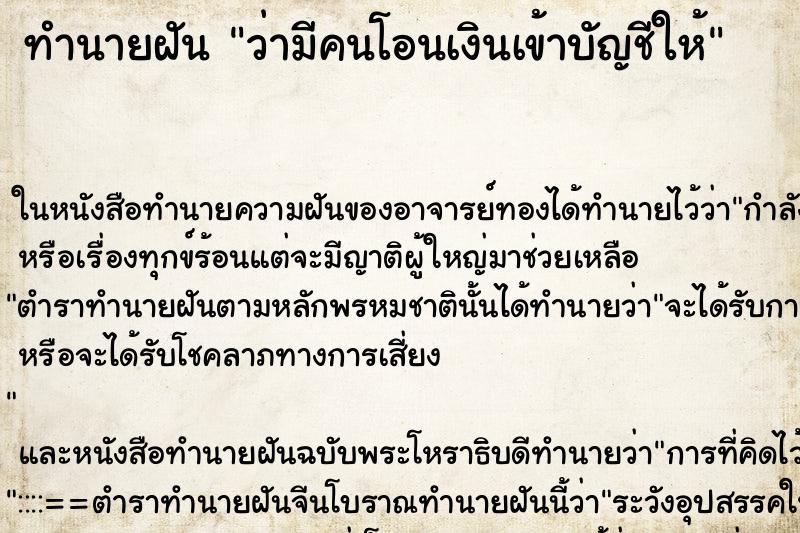 ทำนายฝันว่ามีคนโอนเงินเข้าบัญชีให้ ทำนายฝันทำนายฝันว่ามีคนโอนเงินเข้าบัญชีให้