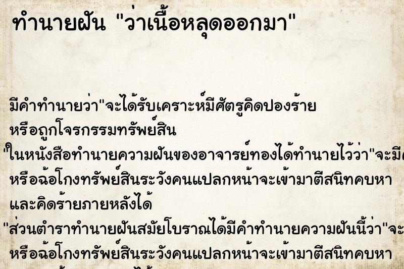 ทำนายฝัน ว่าเนื้อหลุดออกมา ทำนายฝัน ว่าเนื้อหลุดออกมา