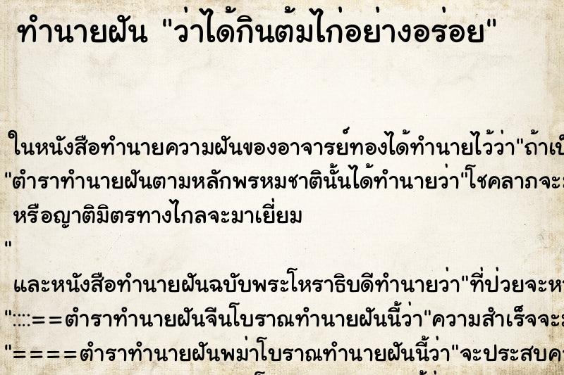 ทำนายฝัน ว่าได้กินต้มไก่อย่างอร่อย