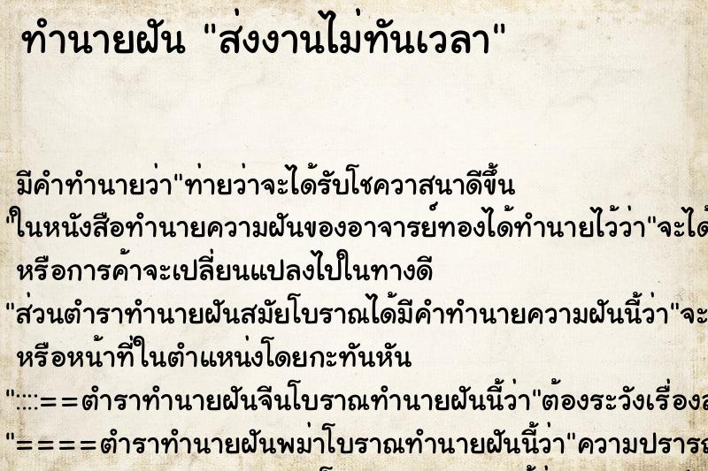 ทำนายฝัน ส่งงานไม่ทันเวลา ทำนายฝัน ส่งงานไม่ทันเวลา
