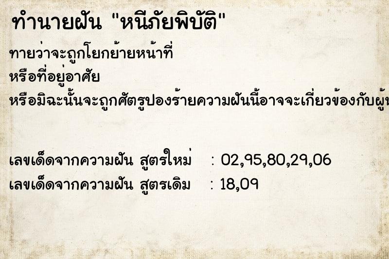 ทำนายฝันทำนายฝันหนีภัยพิบัติ