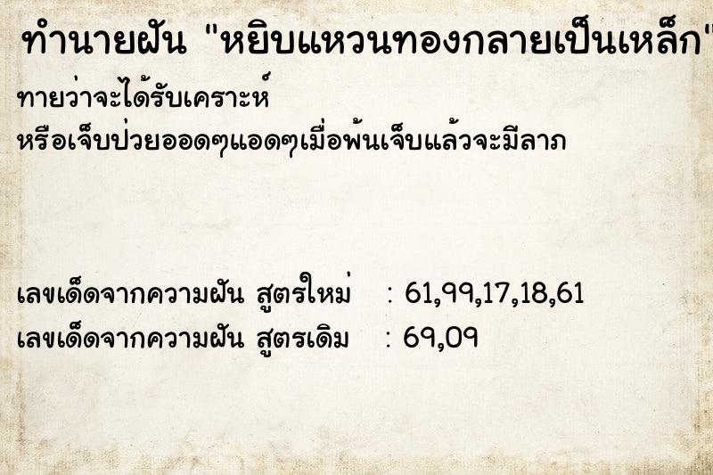 ทำนายฝันหยิบแหวนทองกลายเป็นเหล็ก ทำนายฝันทำนายฝันหยิบแหวนทองกลายเป็นเหล็ก