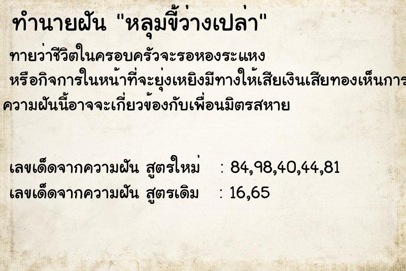 ทำนายฝันทำนายฝันหลุมขี้ว่างเปล่า