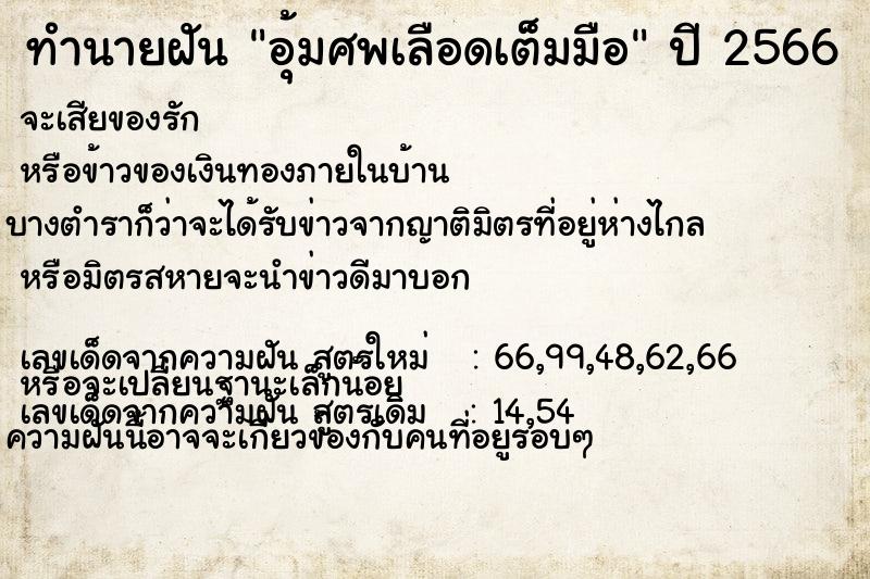 ทำนายฝันอุ้มศพเลือดเต็มมือ ทำนายฝันทำนายฝันอุ้มศพเลือดเต็มมือ