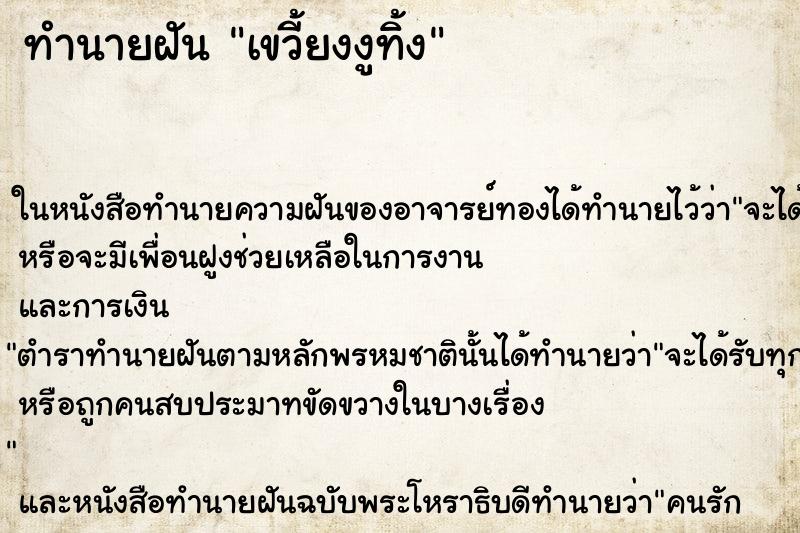 ทำนายฝันเขวี้ยงงูทิ้ง ทำนายฝันทำนายฝันเขวี้ยงงูทิ้ง