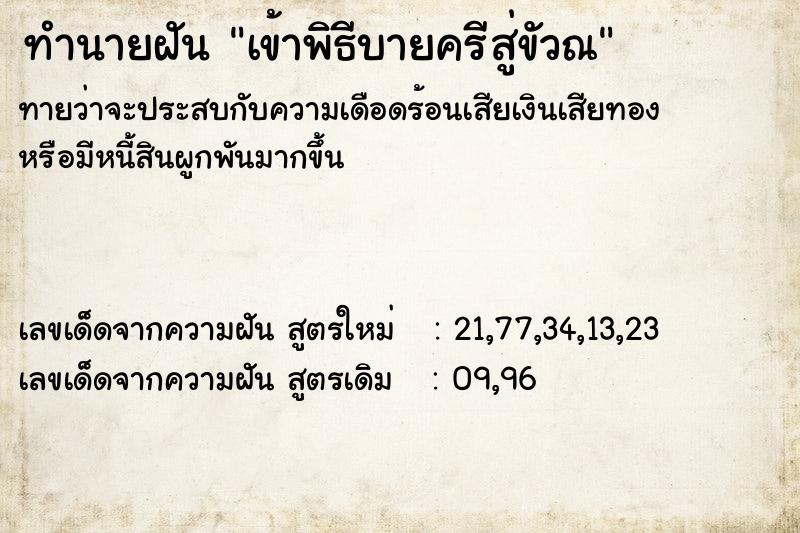ทำนายฝันทำนายฝันเข้าพิธีบายครีสู่ขัวณ