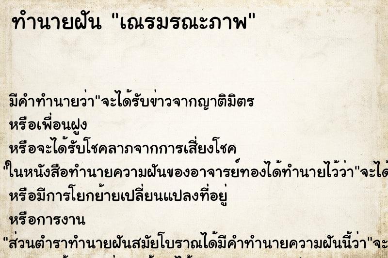 ทำนายฝัน เณรมรณะภาพ ทำนายฝัน เณรมรณะภาพ