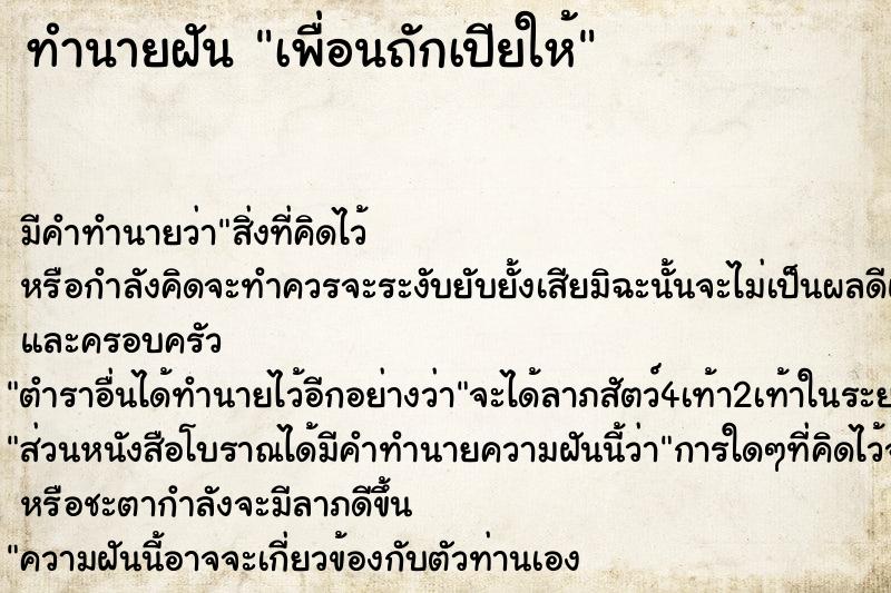 ทำนายฝันทำนายฝันเพื่อนถักเปียให้