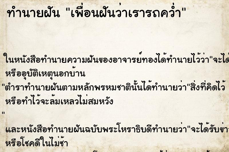 ทำนายฝัน เพื่อนฝันว่าเรารถคว่ำ ตำราโบราณ แม่นที่สุดในโลก