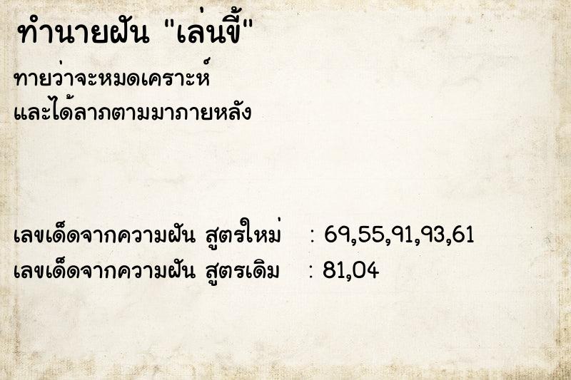 ทำนายฝันทำนายฝันเล่นขี้