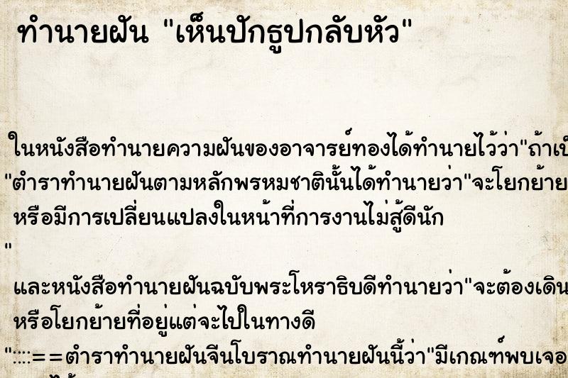 ทำนายฝันทำนายฝันเห็นปักธูปกลับหัว