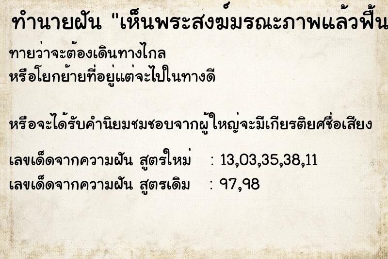 ทำนายฝันทำนายฝันเห็นพระสงฆ์มรณะภาพแล้วฟื้นวัน