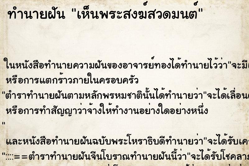 ทำนายฝัน เห็นพระสงฆ์สวดมนต์ ทำนายฝัน เห็นพระสงฆ์สวดมนต์
