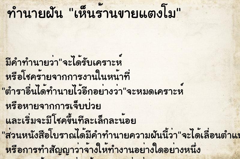 ทำนายฝันทำนายฝันเห็นร้านขายแตงโม