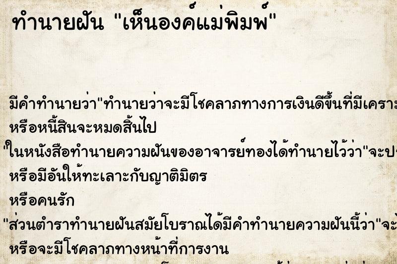 ทำนายฝัน เห็นองค์แม่พิมพ์ ทำนายฝัน เห็นองค์แม่พิมพ์