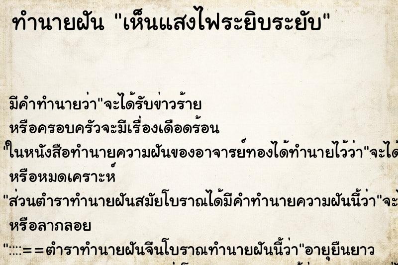 ทำนายฝัน เห็นแสงไฟระยิบระยับ ตำราโบราณ แม่นที่สุดในโลก