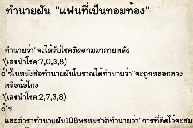 ทำนายฝัน แฟนที่เป็นทอมท้อง