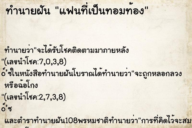 ทำนายฝัน แฟนที่เป็นทอมท้อง ตำราโบราณ แม่นที่สุดในโลก