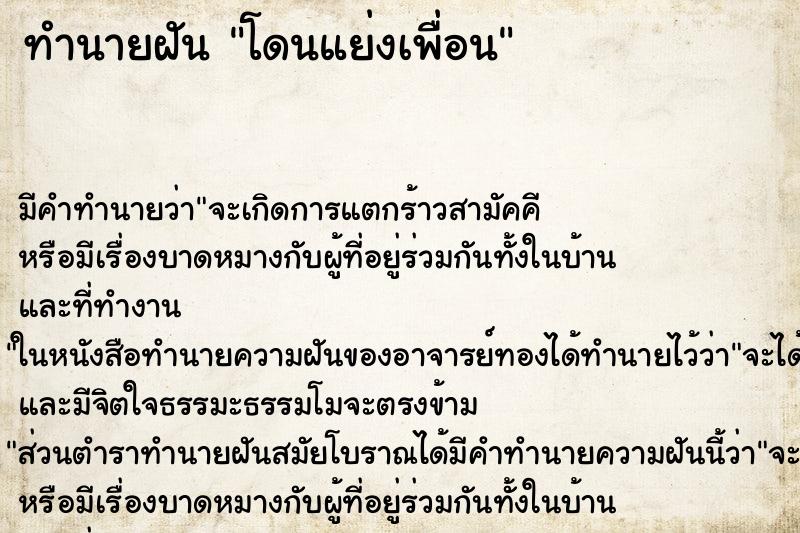 ทำนายฝัน โดนแย่งเพื่อน ทำนายฝัน โดนแย่งเพื่อน