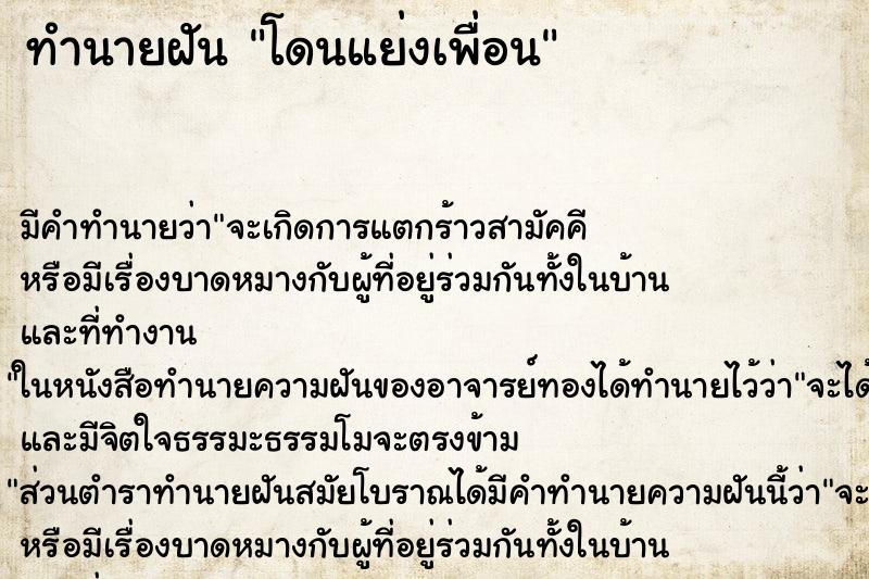 ทำนายฝัน โดนแย่งเพื่อน ตำราโบราณ แม่นที่สุดในโลก