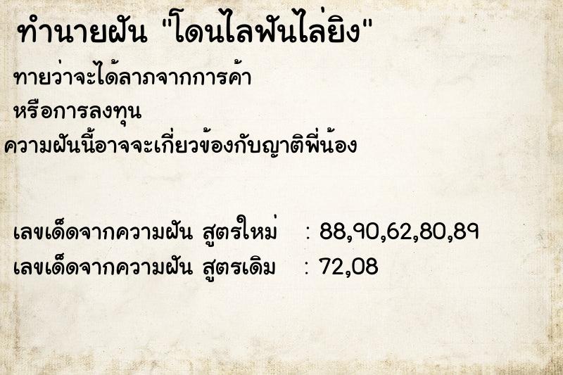 ทำนายฝันทำนายฝันโดนไลฟันไล่ยิง