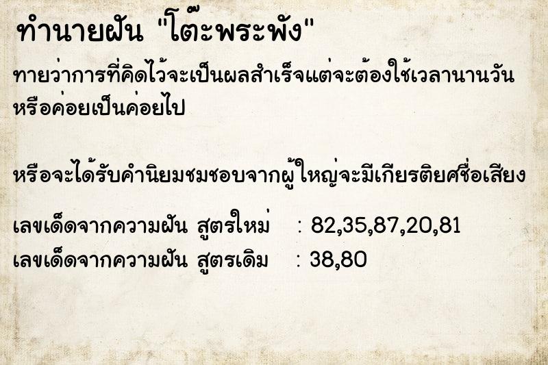 ทำนายฝันทำนายฝันโต๊ะพระพัง