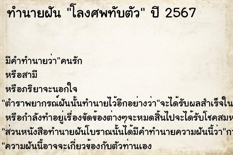 ทำนายฝัน โลงศพทับตัว ทำนายฝัน โลงศพทับตัว