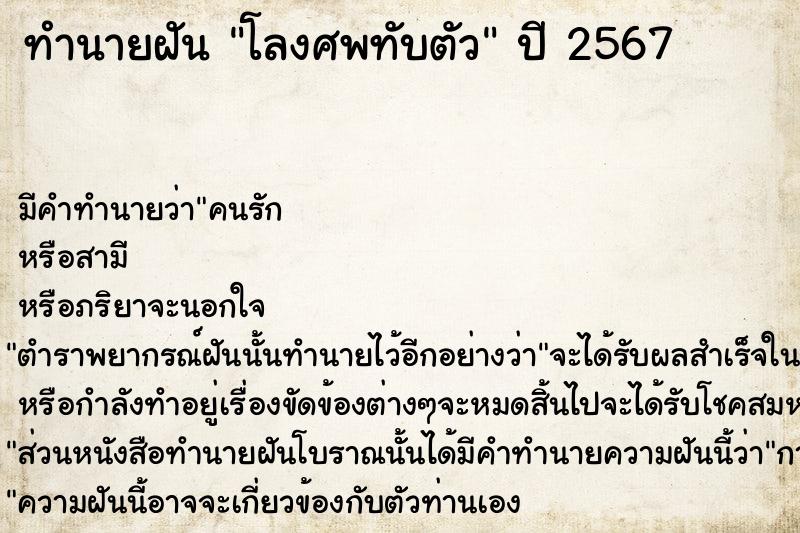 ทำนายฝัน โลงศพทับตัว ตำราโบราณ แม่นที่สุดในโลก