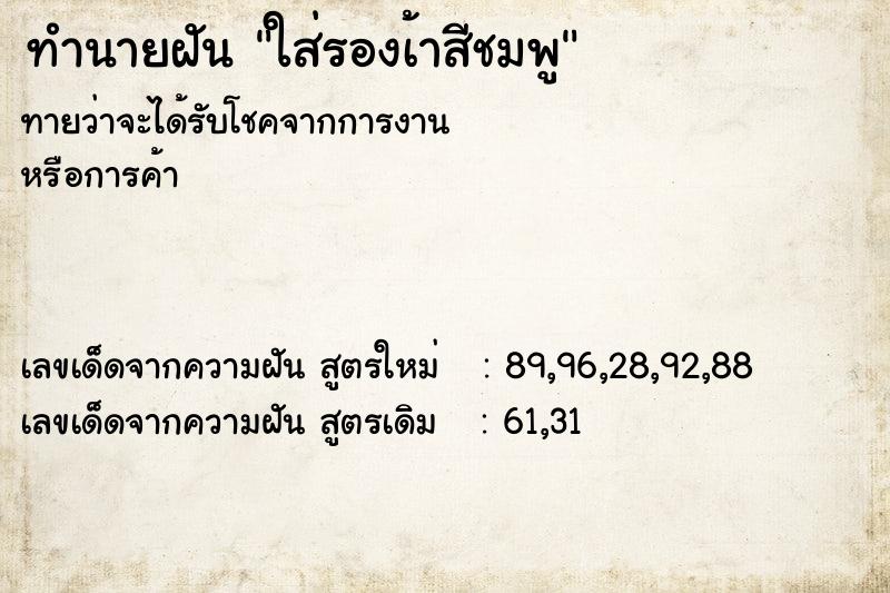 ทำนายฝันใส่รองเ้าสีชมพู ทำนายฝันทำนายฝันใส่รองเ้าสีชมพู