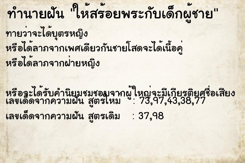 ทำนายฝันทำนายฝันให้สร้อยพระกับเด็กผู้ชาย