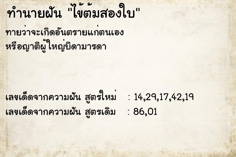 ทำนายฝันไข้ต้มสองใบ ทำนายฝันทำนายฝันไข้ต้มสองใบ