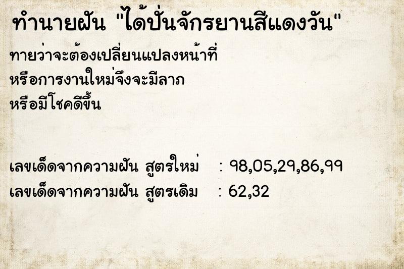 ทำนายฝัน ได้ปั่นจักรยานสีแดงวัน ทำนายฝัน ได้ปั่นจักรยานสีแดงวัน