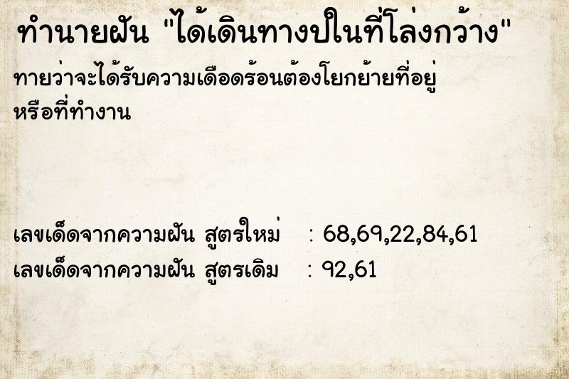 ทำนายฝันได้เดินทางปในที่โล่งกว้าง ทำนายฝันทำนายฝันได้เดินทางปในที่โล่งกว้าง