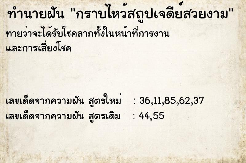 ทำนายฝันกราบไหว้สถูปเจดีย์สวยงาม ทำนายฝันทำนายฝันกราบไหว้สถูปเจดีย์สวยงาม