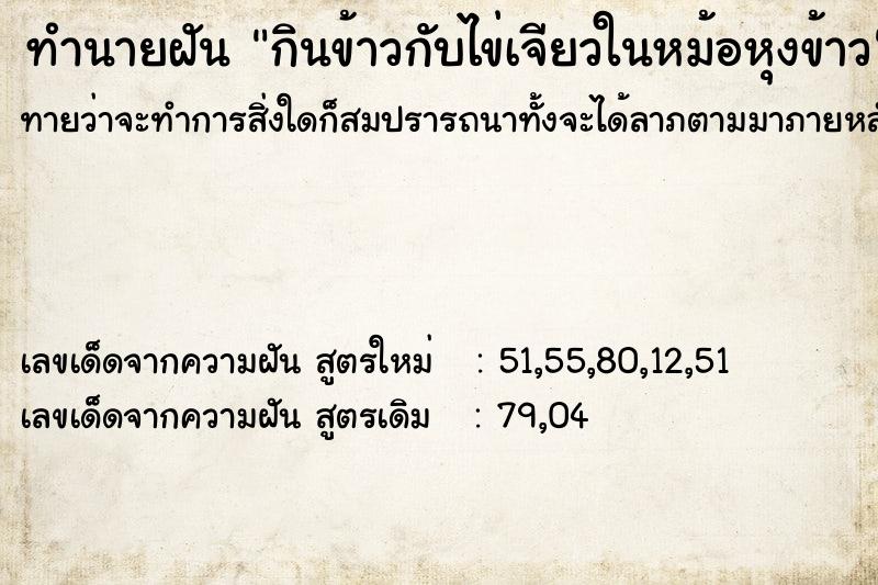 ทำนายฝันกินข้าวกับไข่เจียวในหม้อหุงข้าว ทำนายฝันทำนายฝันกินข้าวกับไข่เจียวในหม้อหุงข้าว