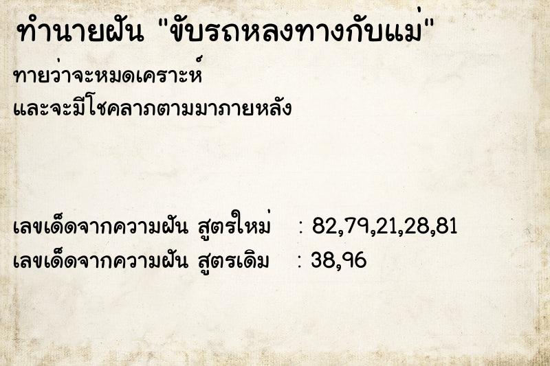 ทำนายฝัน ขับรถหลงทางกับแม่ ตำราโบราณ แม่นที่สุดในโลก