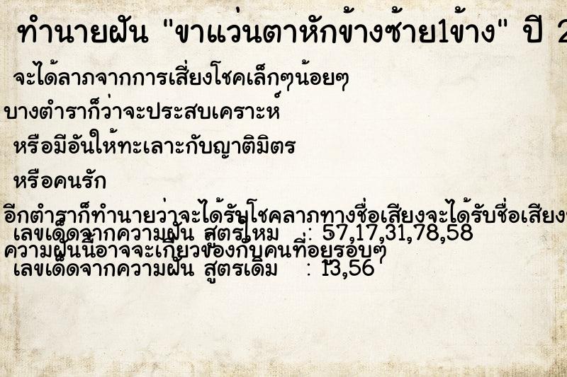 ทำนายฝัน ขาแว่นตาหักข้างซ้าย1ข้าง ทำนายฝัน ขาแว่นตาหักข้างซ้าย1ข้าง