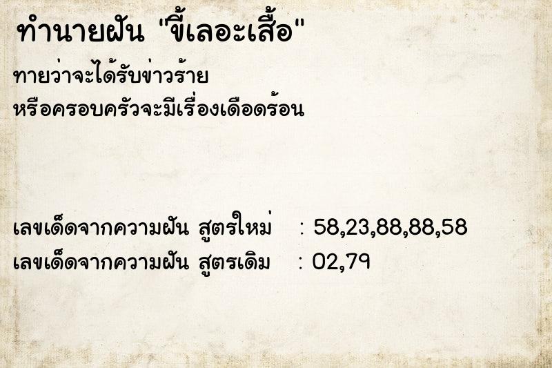 ทำนายฝันขี้เลอะเสื้อ ทำนายฝันทำนายฝันขี้เลอะเสื้อ