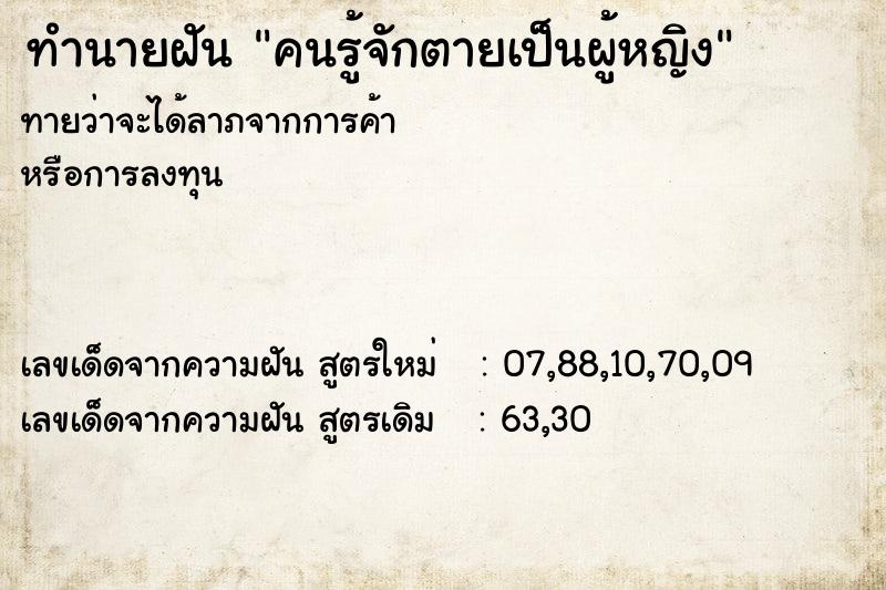 ทำนายฝันทำนายฝันคนรู้จักตายเป็นผู้หญิง